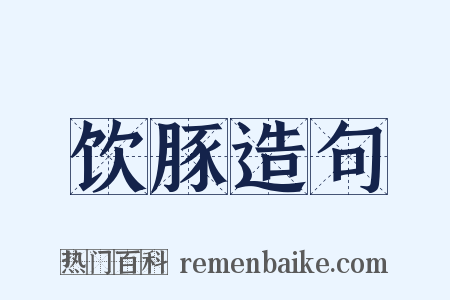 饮豚造句是什么意思的图片